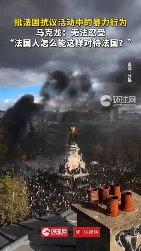 【环球网：#马克龙怒了#】#马克龙说法国人怎能这样对待法国#环球网综合法新社等媒体报道，对于法国多地