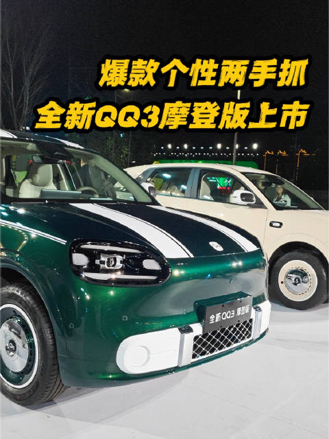 爆款个性两手抓 颜值配置双管齐下 全新QQ3摩登版正式上市8.89万起 #全新QQ3摩登版上市# ​