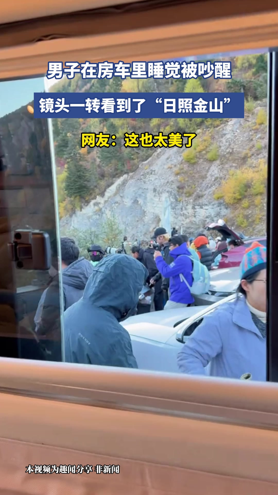 男子在房车里睡觉被吵醒，镜头一转看到了“日照金山”，网友：这也太美了