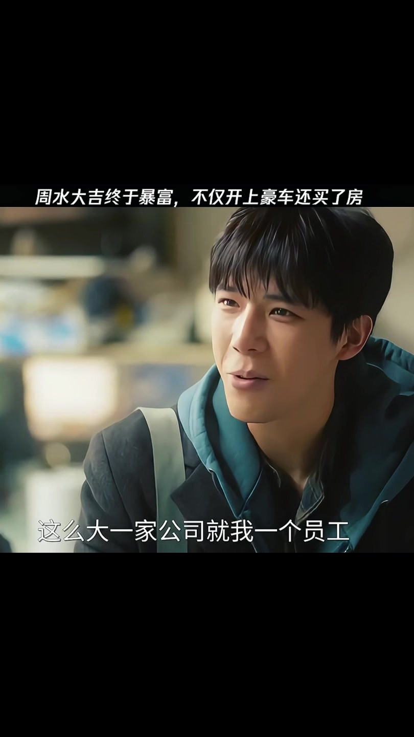 周水大吉成功了
