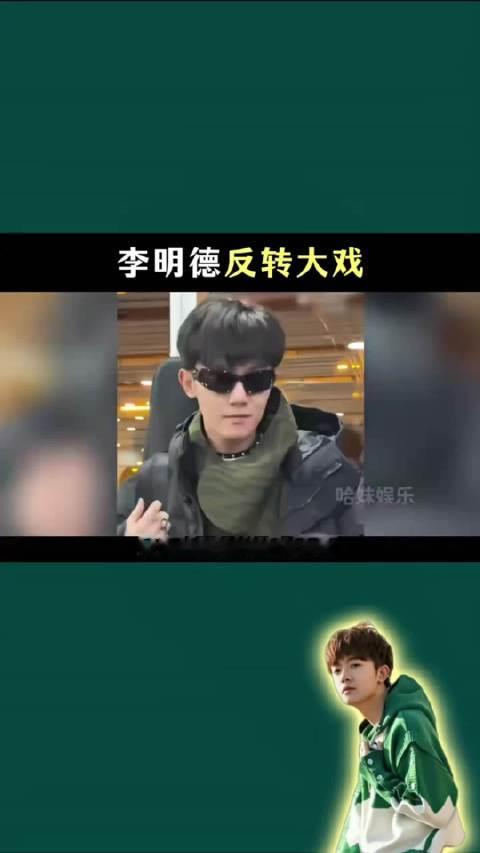 李明德反转大戏，马天宇无妄之灾 马天宇主动提起李明德是要有反转了吗…. ​