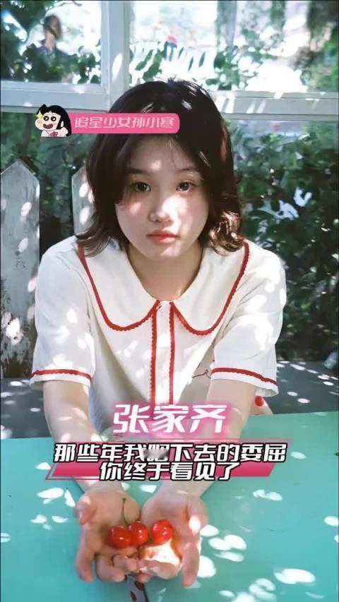 #张家齐全世界正数第一不吃压力之人#张家齐身上最难得的一点，就是面对亲情心结依旧保持松弛，回忆年少离