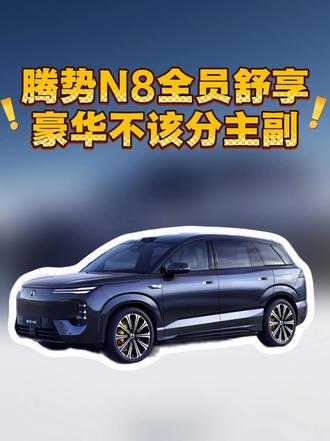 腾势N8全员舒享 豪华不该分主副        °躺平才是真豪华