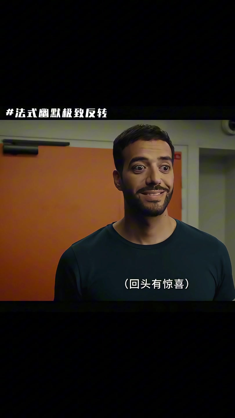 法式幽默笑点真多