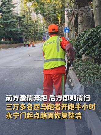 前方激情奔跑 后方即刻清扫，三万多名西马跑者开跑半小时，永宁门起点路面恢复整洁，“他们在以自己的方式