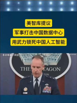 美智库提议军事打击中国数据中心