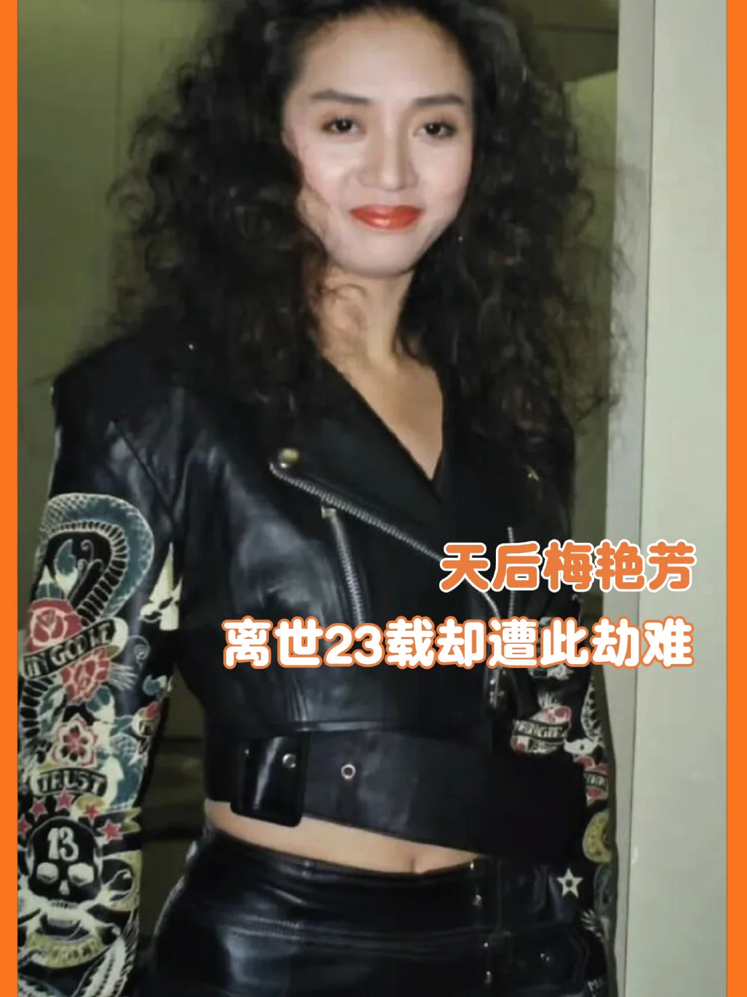 天后梅艳芳离世23载还要遭此劫难