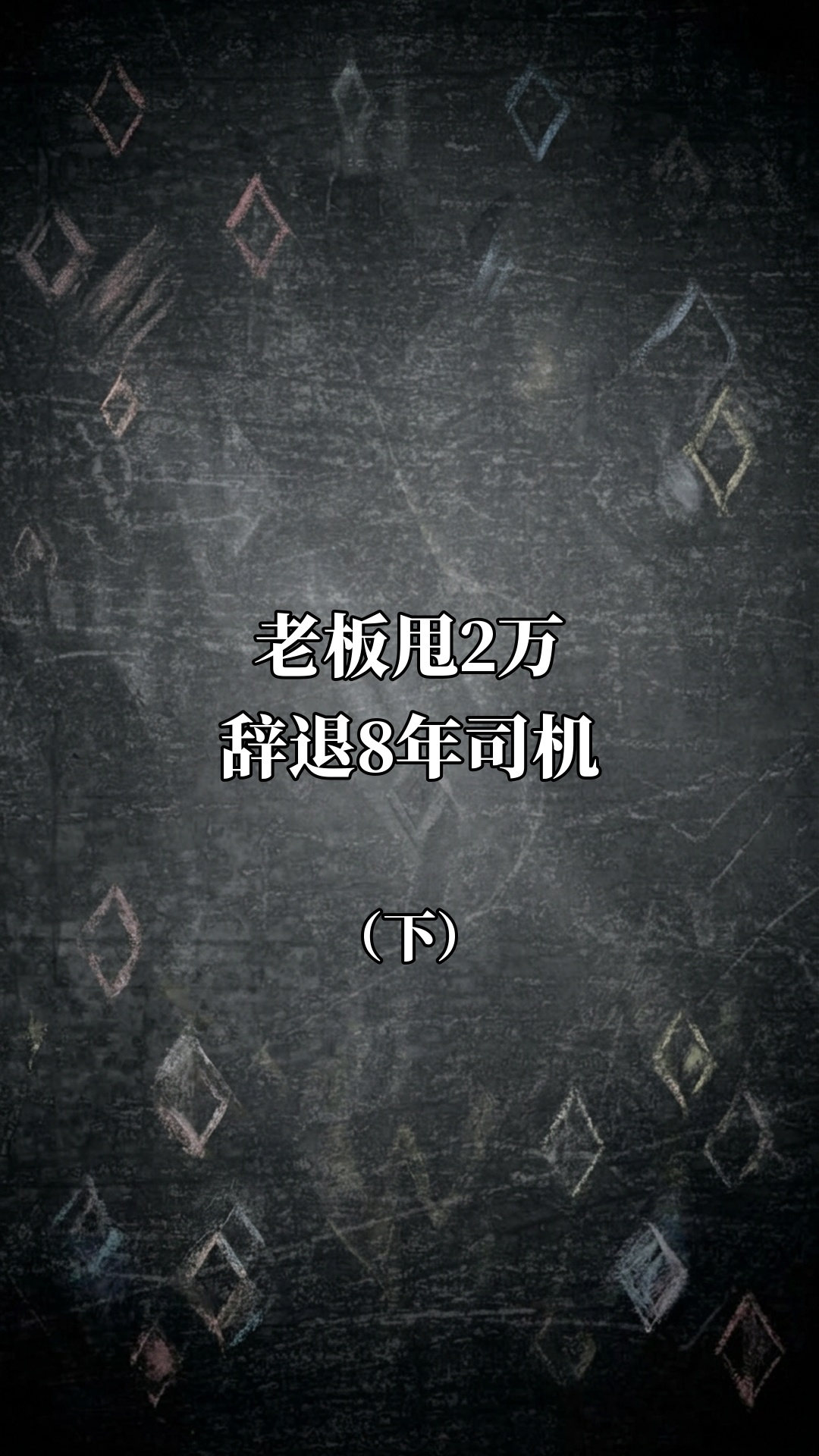 老板甩2万辞退8年司机（下）