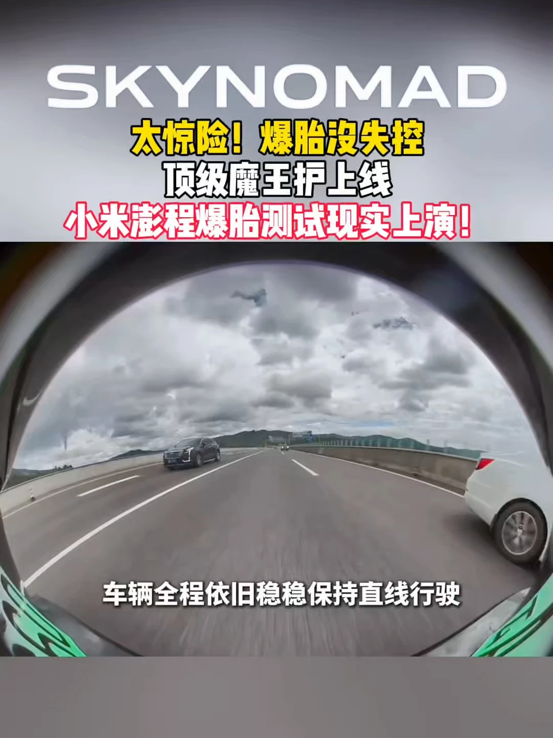 谁懂啊！澎程魔王护 高速爆胎真的救大命