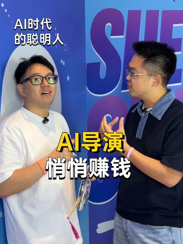 用 AI 做短片，正在悄悄赚钱