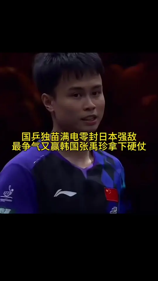 国兵孤军奋战取胜零封日乒一哥张本智和又赢下韩国老将。谁能想到世界排名第17的周启豪士气大增，连克日韩