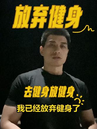 不如去健身