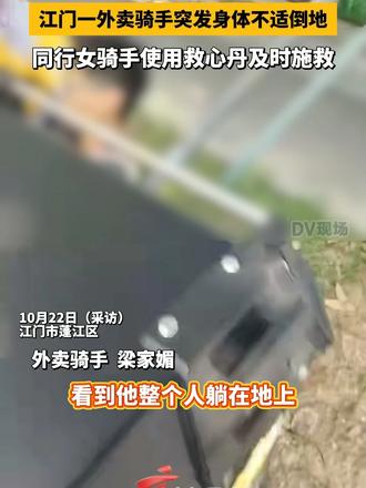 #媒体原创 江门一外卖骑手突发身体不适倒地，同行女骑手使用救心丹及时施救