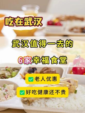 武汉6家值得一去的社区食堂！ 不仅有老人优惠，而且好吃健康还不贵，记得收好哦！以免去的时候找不到！