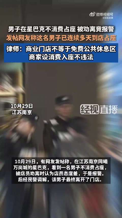 【#星巴克回应男子不消费被劝离后报警】