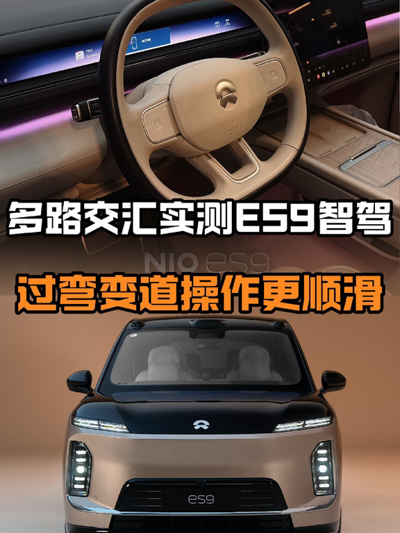多路交汇实测ES9智驾 过弯变道操作更顺滑