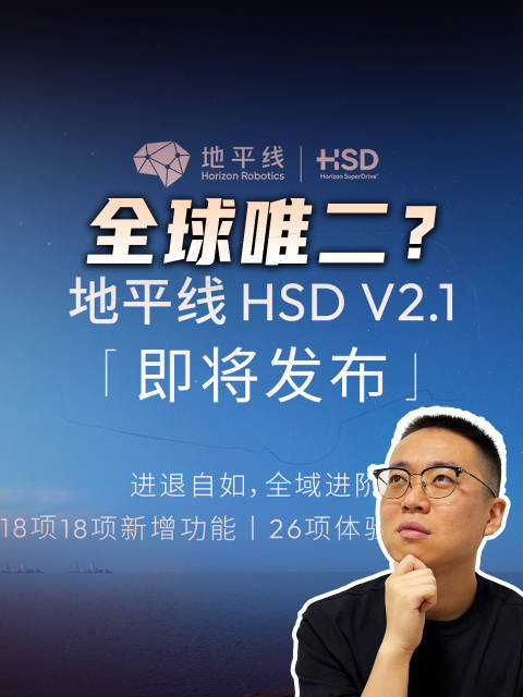 地平线 HSD V2.1都更新了些啥？为啥能和特斯拉 FSD 并列