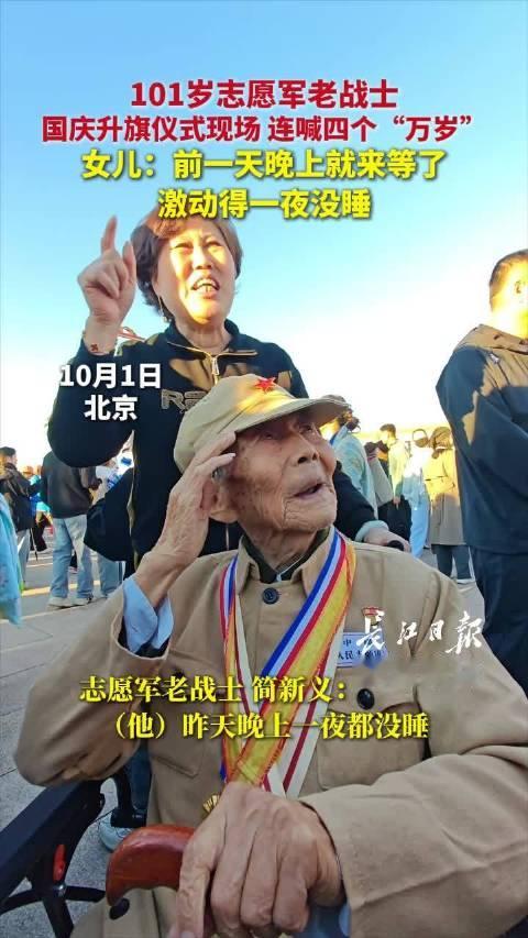 #101岁老战士升旗仪式现场连喊4个万岁##101岁老战士国庆激动一夜未眠# 101岁志愿军老战士国