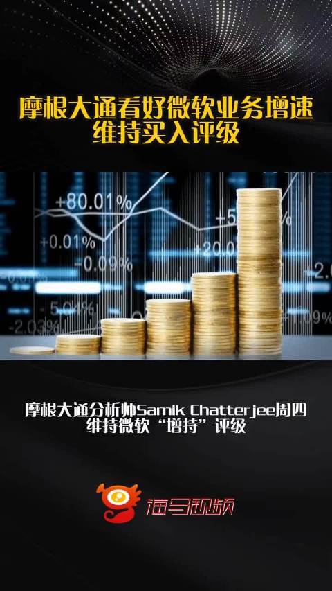 摩根大通看好微软业务增速 维持买入评级  ​​​