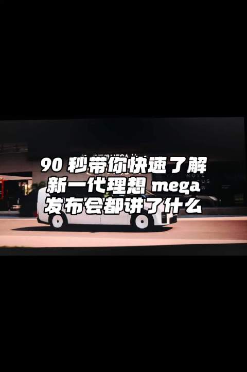 90 秒带大家了解新一代理想 mega 发布会内饰 #新一代理想mega发布会#