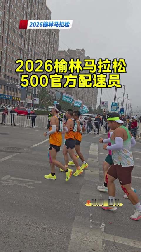 2026榆林马拉松500官方配速员