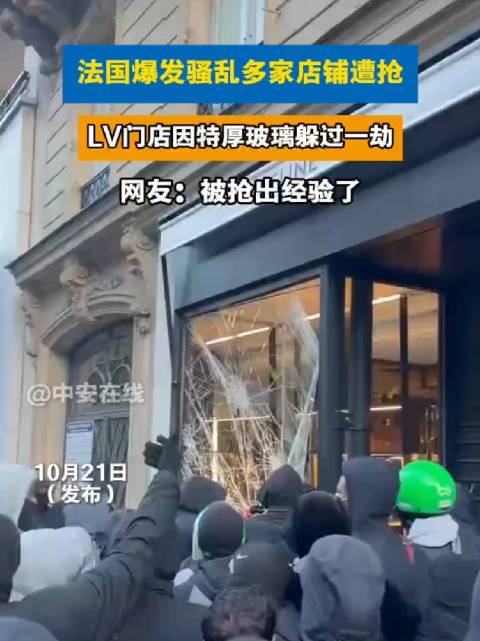 LV门店因超厚玻璃躲过一劫 近日，法国多地发生骚乱，部分抗议者趁乱洗劫商铺。据报道，全法约3000家