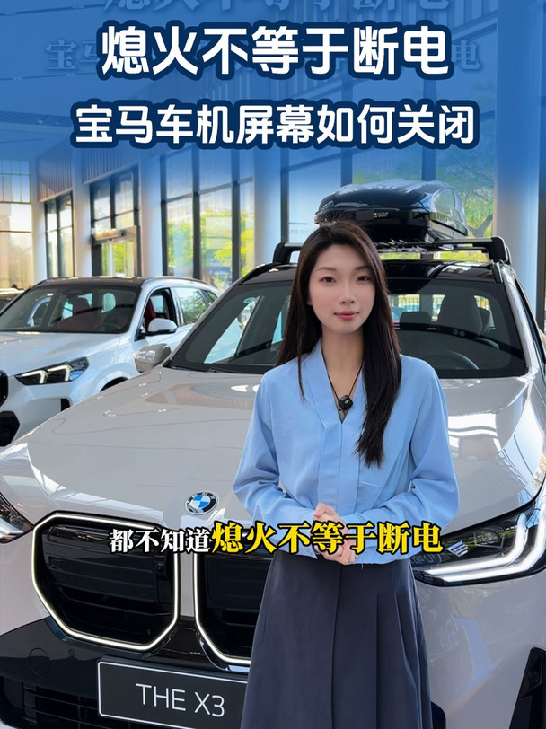 熄火不等于断电❓宝马车机屏幕要怎么关闭❓