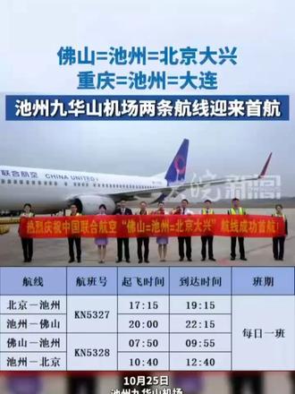 池州九华山机场两条航线迎首航 10月25日，池州九华山机场新近优化及新开的佛山=池州=北京大兴、重庆