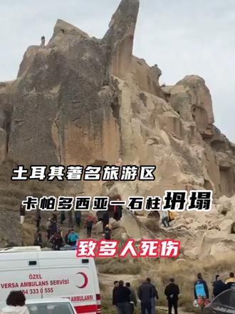 土耳其著名旅游区卡帕多西亚一石柱坍塌致多人死伤，倒塌瞬间烟尘弥漫