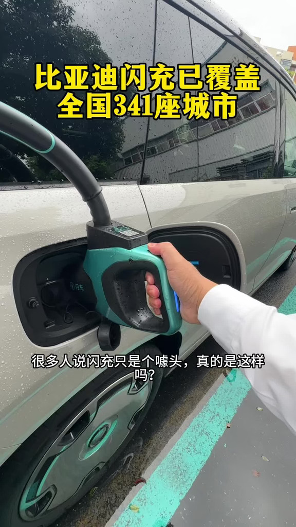 比亚迪闪充桩已覆盖全国341座城市！#一路闪充畅游中国 #闪充一下满电出发 #让有路的地方就有闪充 