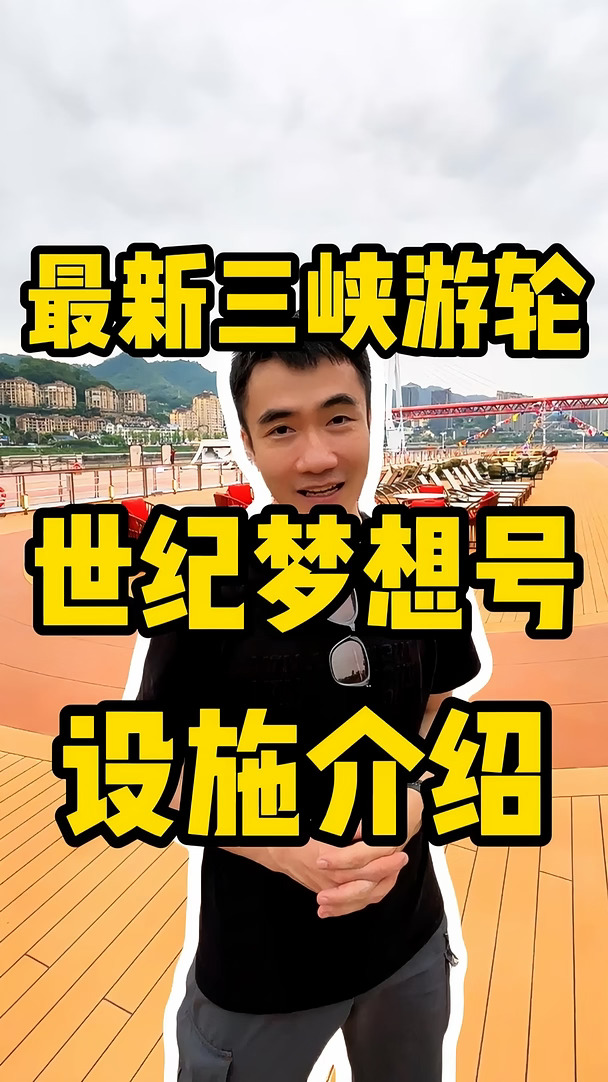 世纪梦想号首航日🚢船上设施全记录