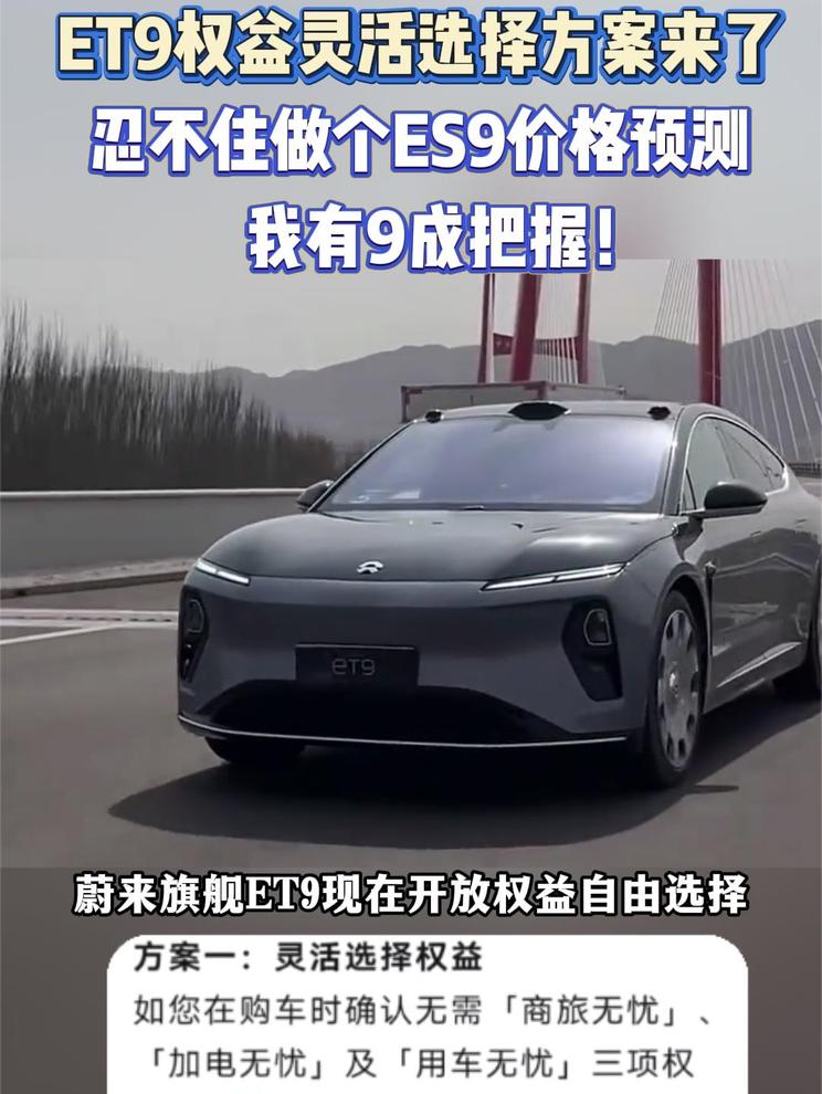 看完ET9的灵活权益方案更新后的价格，我有90%的把握是60万左右~