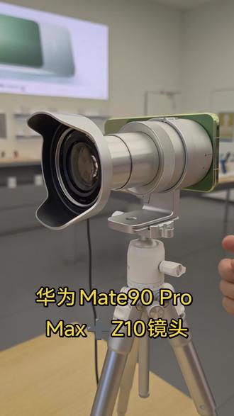 华为Mate90 Pro Max➕Z10 华为这套组合确实能打，不过最好是架三脚架，不然的话长焦会飘