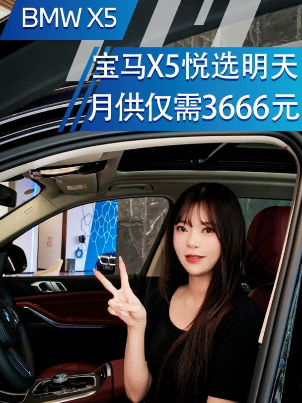 宝马X5悦选明天，月供仅需3666元！