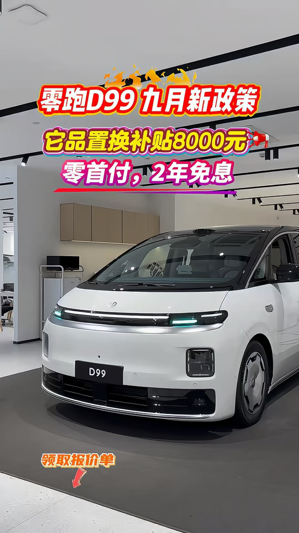 零跑D99 双节同庆，购车活动来啦！