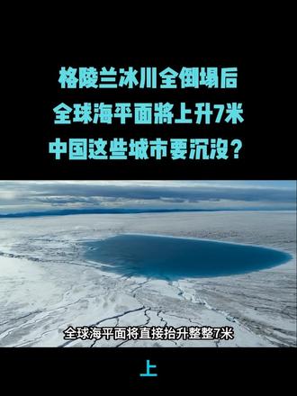 格陵兰冰川全倒塌后，全球海平面将上升7米，中国这些城市要沉没？