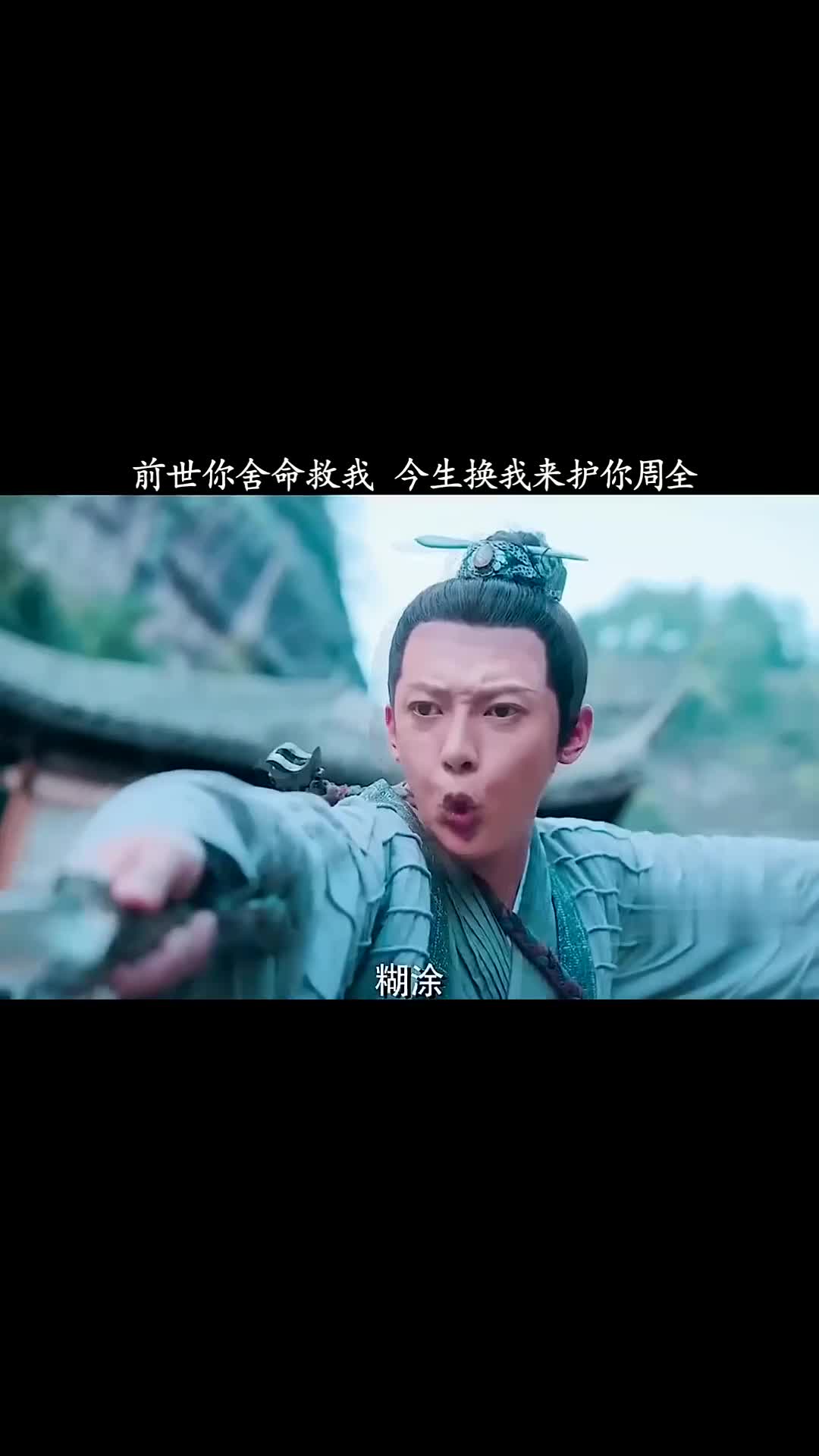 前世你用千年修为换我重生，这一世我必用生命护你周全！