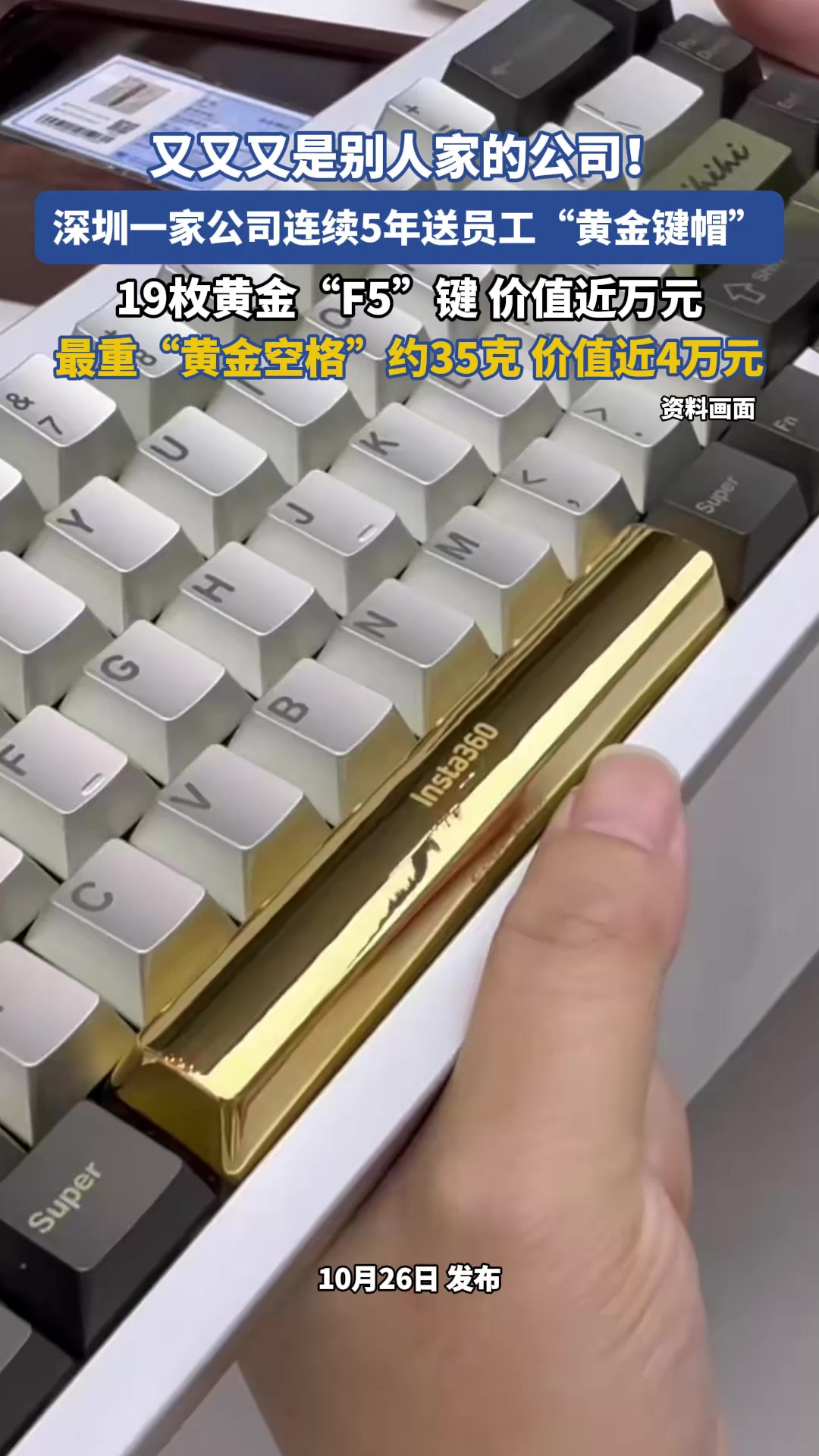 深圳一家公司连续5年送员工“黄金键帽”！最重“黄金空格”约35克，价值近4万元