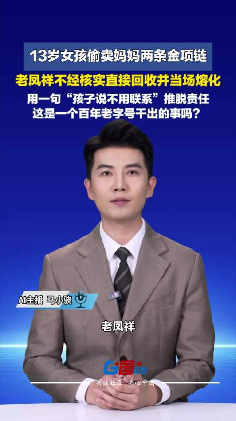 #13岁女孩卖金项链被金店当面熔化# 一眼就能看出是初中生，拿着价值一万多的首饰来变现，店家轻飘飘一