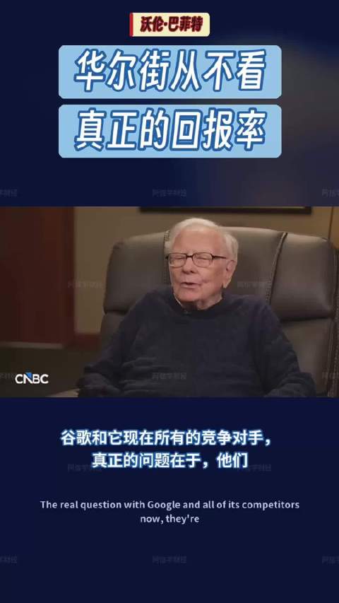沃伦巴菲特说：华尔街从来不看回报率！#科普有答案# 华尔街紧盯短期股价与季度数据，忽视企业本身长期真