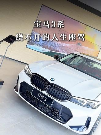 绕不开的人生座驾｜宝马3系yyds 兄弟们，开上才知道什么叫丝滑， 不愧被封为“运动轿车标杆”！