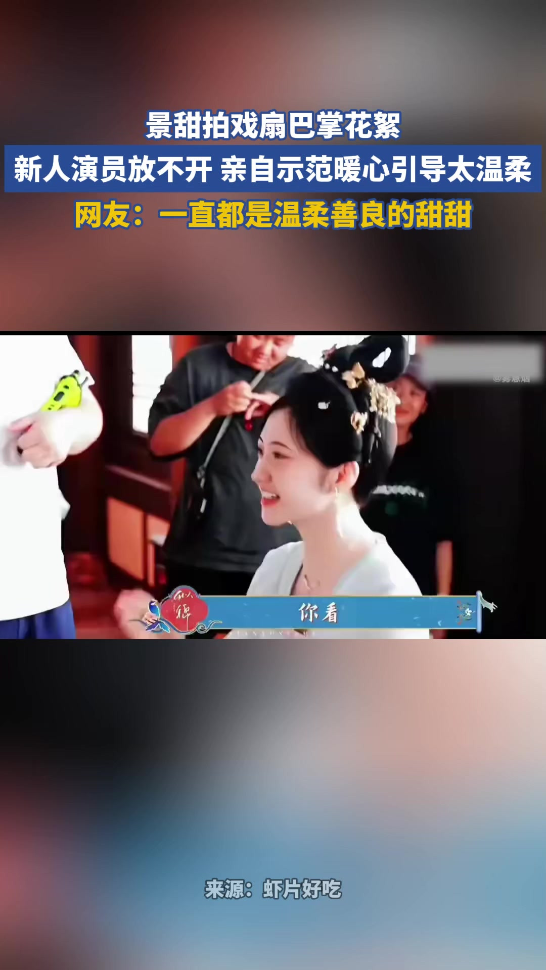 景甜拍戏扇巴掌花絮，新人演员放不开 亲自示范暖心引导太温柔