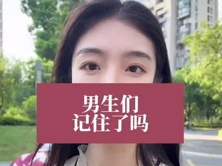 男生们记住了吗