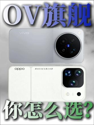今年OV旗舰有什么区别？