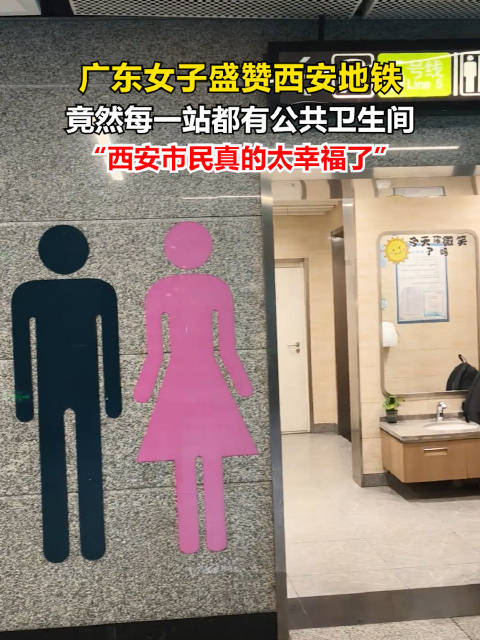 【#广东女子怒赞西安地铁一站一厕#】10月29日，陕西西安