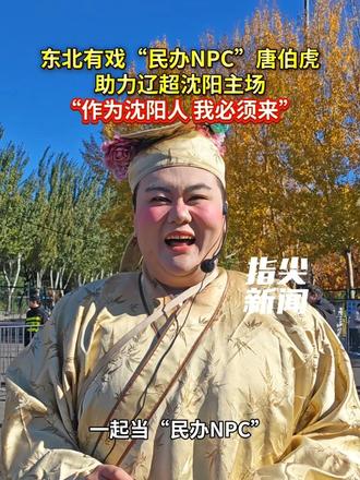 #媒体原创 东北有戏“民办NPC”唐伯虎 助力辽超沈阳主场 “作为沈阳人 我必须来” （记者 李庆实