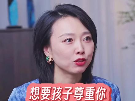 想要孩子尊重你先要学会做自己