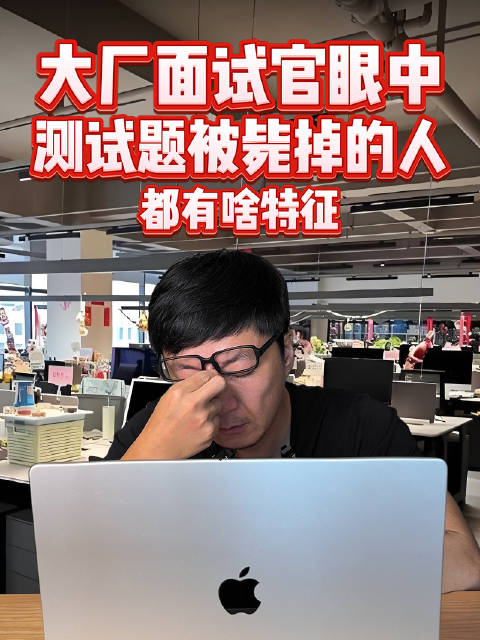 总在测试题环节被刷，你的问题在这里！#职场[超话]##互联网大厂##求职季# ​