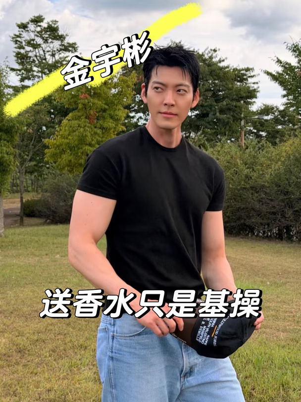 金宇彬对粉丝不只是送香水