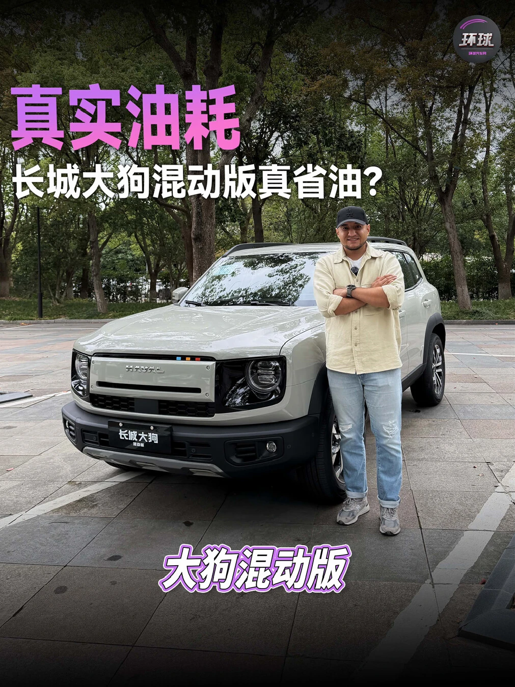 真实油耗，长城大狗混动版真的省油吗？